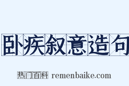 卧疾叙意造句是什么意思的图片